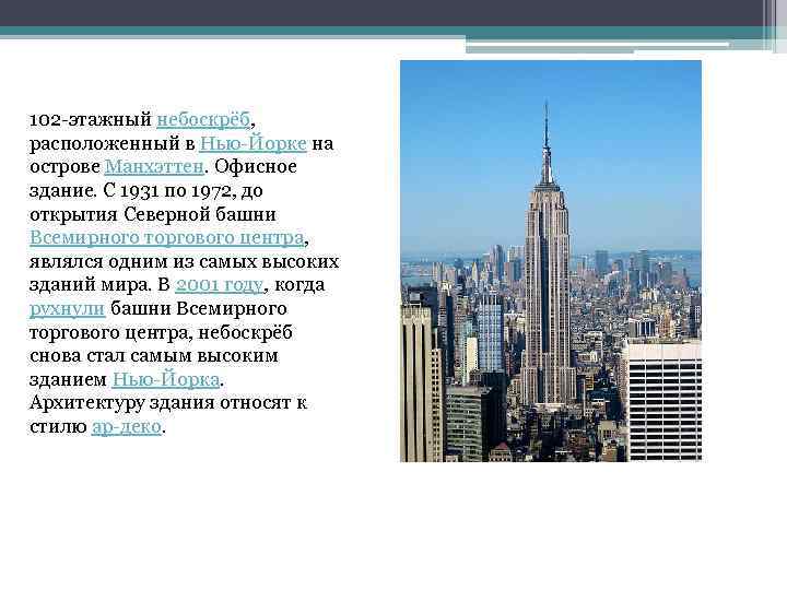 102 этажный небоскрёб, расположенный в Нью Йорке на острове Манхэттен. Офисное здание. С 1931