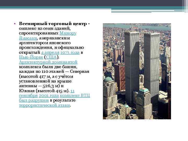  • Всемирный торговый центр омплекс из семи зданий, спроектированных Минору Ямасаки, американским архитектором