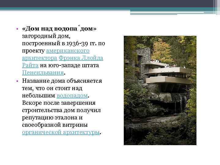  • «Дом над водопа дом» загородный дом, построенный в 1936 39 гг. по