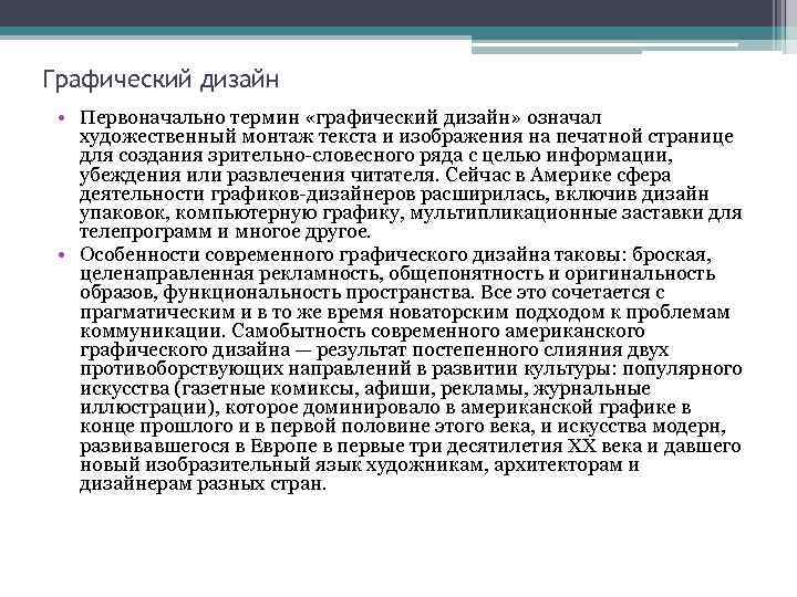 Графический дизайн • Первоначально термин «графический дизайн» означал художественный монтаж текста и изображения на