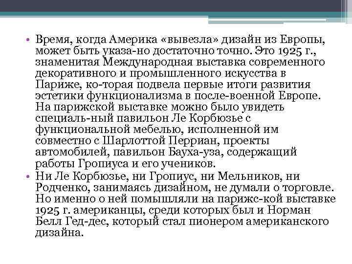  • Время, когда Америка «вывезла» дизайн из Европы, может быть указа но достаточно.