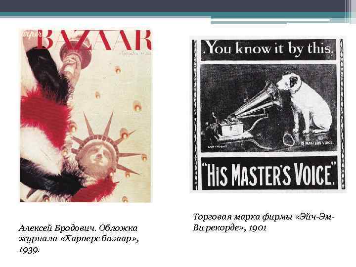 Алексей Бродович. Обложка журнала «Харперс базаар» , 1939. Торговая марка фирмы «Эйч-Эм. Ви рекорде»