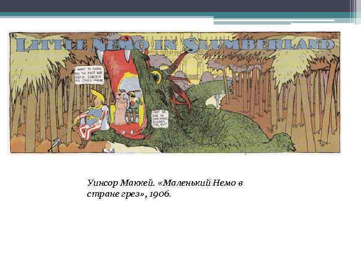 Уинсор Маккей. «Маленький Немо в стране грез» , 1906. 