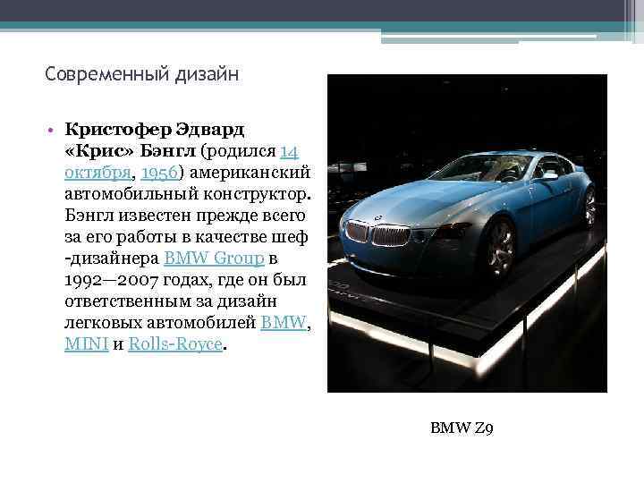 Современный дизайн • Кристофер Эдвард «Крис» Бэнгл (родился 14 октября, 1956) американский автомобильный конструктор.