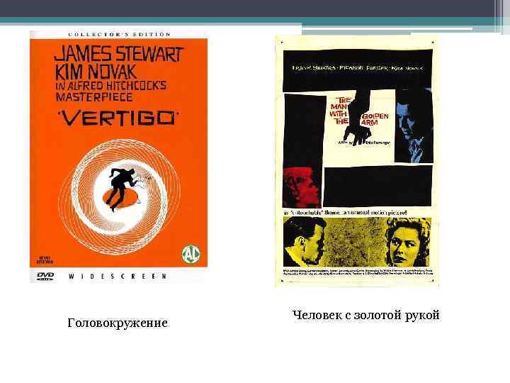 Головокружение Человек с золотой рукой 