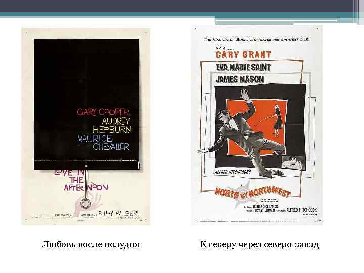 Любовь после полудня К северу через северо запад 