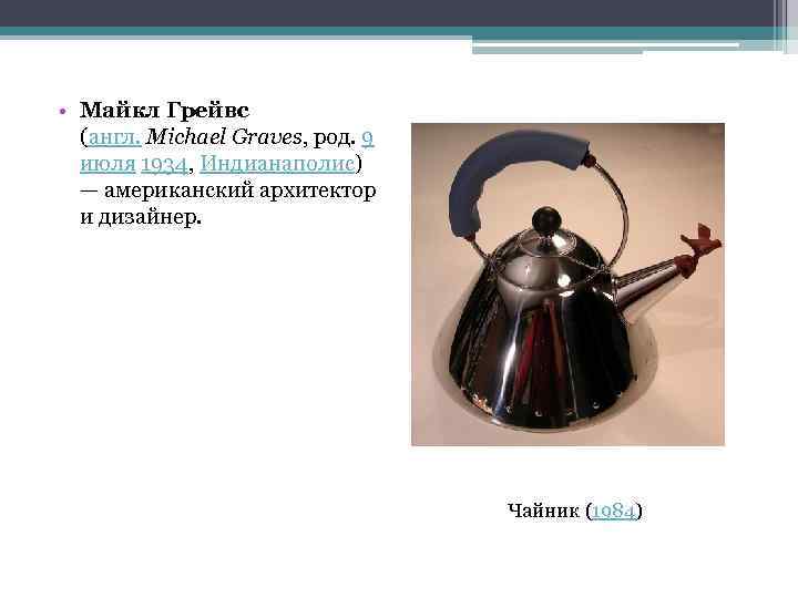  • Майкл Грейвс (англ. Michael Graves, род. 9 июля 1934, Индианаполис) — американский