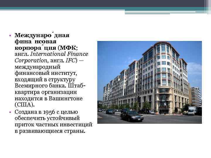  • Междунаро дная фина нсовая корпора ция (МФК; англ. International Finance Corporation, англ.