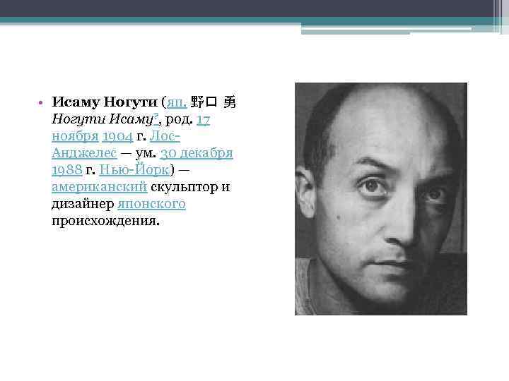  • Исаму Ногути (яп. 野口 勇 Ногути Исаму? , род. 17 ноября 1904