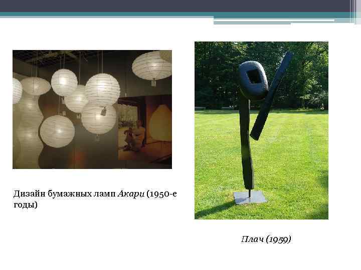 Дизайн бумажных ламп Акари (1950 е годы) Плач (1959) 