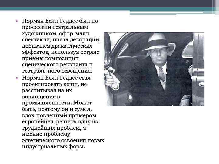  • Норман Белл Геддес был по профессии театральным художником, офор млял спектакли, писал