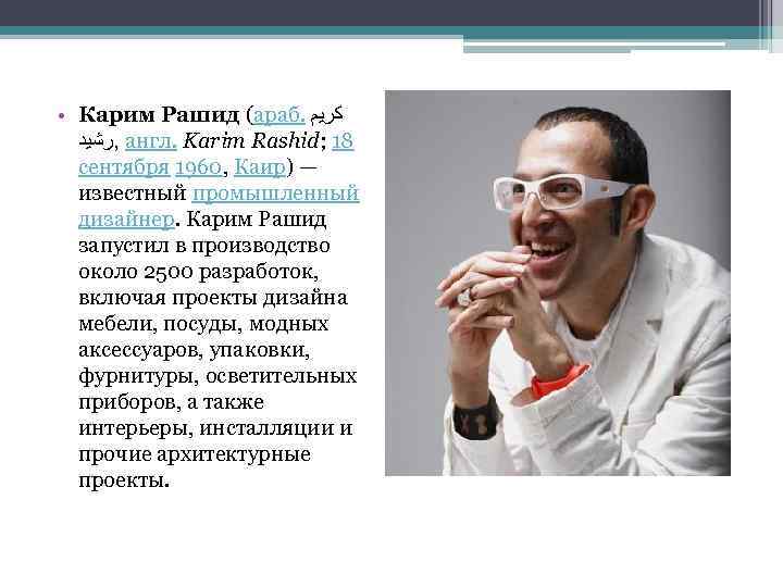  • Карим Рашид (араб. ﻛﺮﻳﻢ , ﺭﺷﻴﺪ англ. Karim Rashid; 18 сентября 1960,