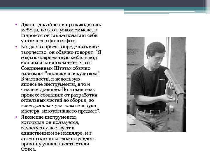  • Джон дизайнер и производитель мебели, но это в узком смысле, в широком