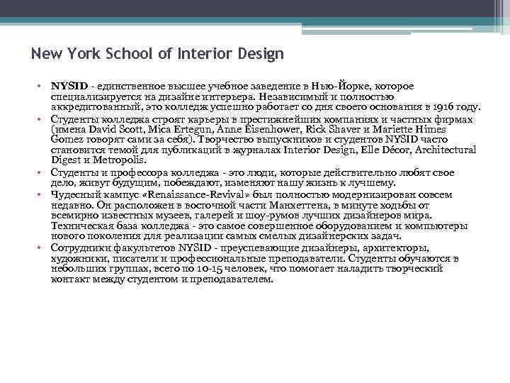 New York School of Interior Design • NYSID единственное высшее учебное заведение в Нью