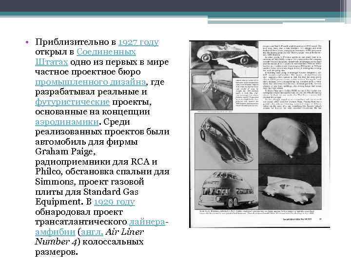  • Приблизительно в 1927 году открыл в Соединенных Штатах одно из первых в