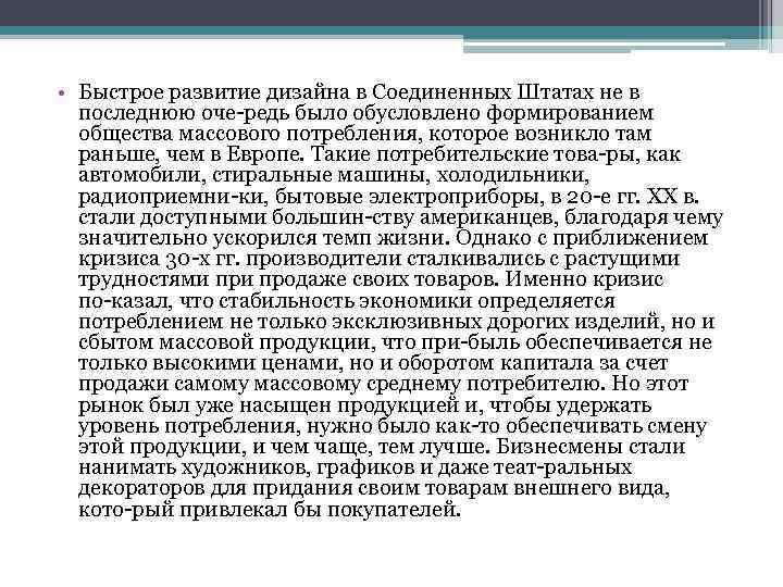  • Быстрое развитие дизайна в Соединенных Штатах не в последнюю оче редь было