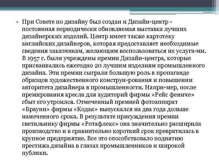  • При Совете по дизайну был создан и Дизайн центр постоянная периодически обновляемая