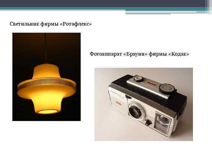 Светильник фирмы «Ротафлекс» Фотоаппарат «Брауни» фирмы «Кодак» 