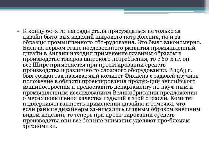  • К концу 60 х гг. награды стали присуждаться не только за дизайн