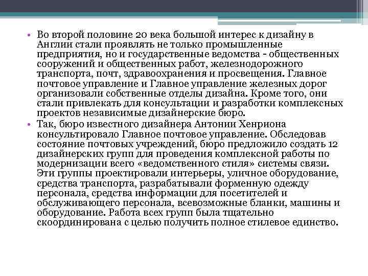  • Во второй половине 20 века большой интерес к дизайну в Англии стали