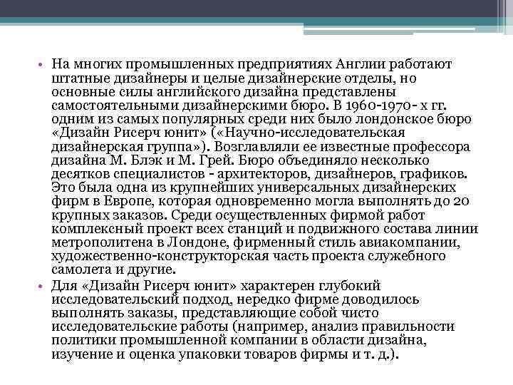  • На многих промышленных предприятиях Англии работают штатные дизайнеры и целые дизайнерские отделы,