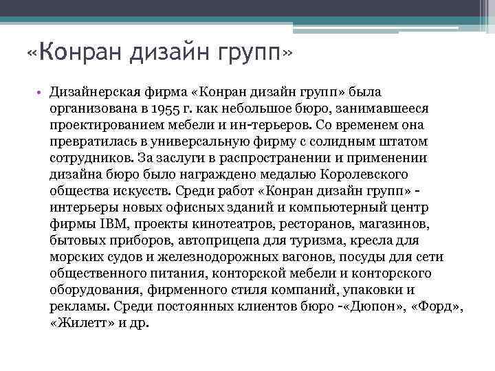  «Конран дизайн групп» • Дизайнерская фирма «Конран дизайн групп» была организована в 1955