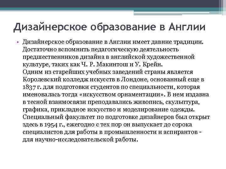 Дизайнерское образование в Англии • Дизайнерское образование в Англии имеет давние традиции. Достаточно вспомнить
