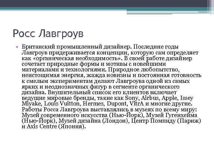 Росс Лавгроув • Британский промышленный дизайнер. Последние годы Лавгроув придерживается концепции, которую сам определяет