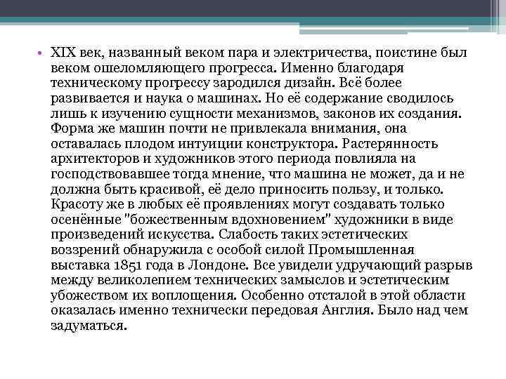  • XIX век, названный веком пара и электричества, поистине был веком ошеломляющего прогресса.