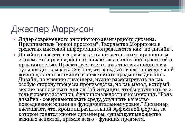 Джаспер Моррисон • Лидер современного английского авангардного дизайна. Представитель 
