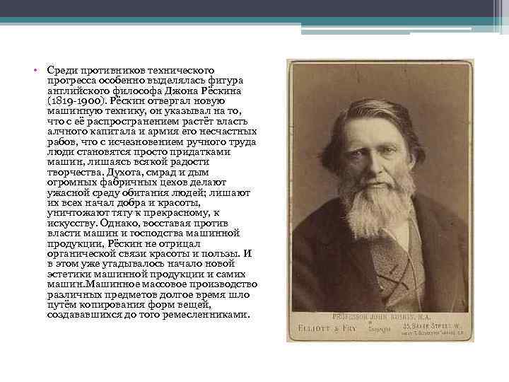  • Среди противников технического прогресса особенно выделялась фигура английского философа Джона Рёскина (1819