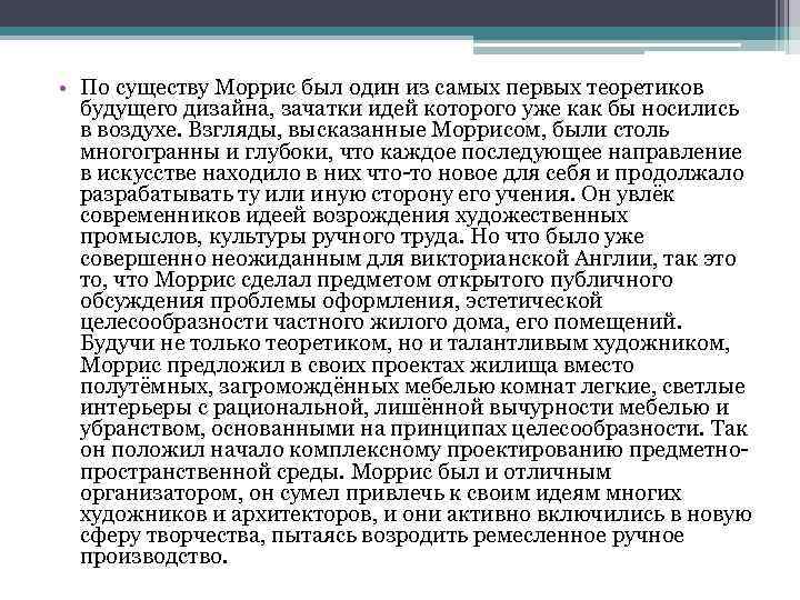  • По существу Моррис был один из самых первых теоретиков будущего дизайна, зачатки