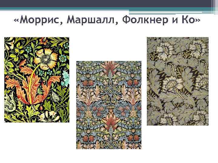  «Моррис, Маршалл, Фолкнер и Ко» 