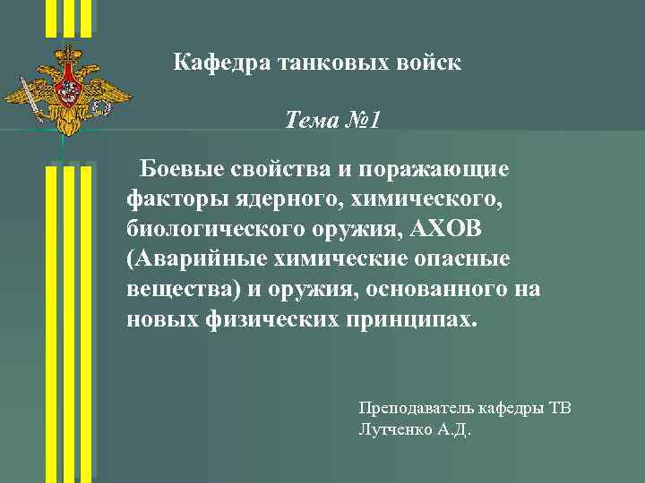 Кафедра танковых войск Тема № 1 Боевые свойства и поражающие факторы ядерного, химического, биологического