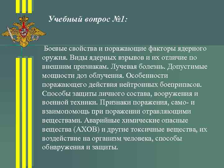 Учебный вопрос № 1: Боевые свойства и поражающие факторы ядерного оружия. Виды ядерных взрывов