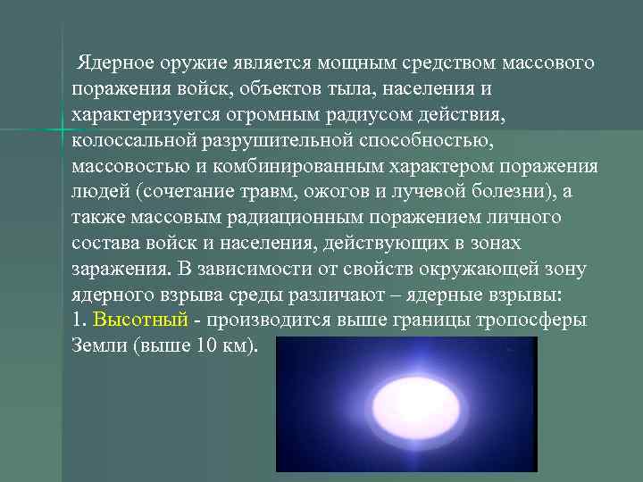 Ядерное оружие является мощным средством массового поражения войск, объектов тыла, населения и характеризуется огромным