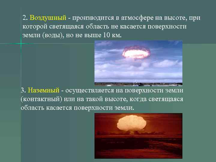 2. Воздушный производится в атмосфере на высоте, при которой светящаяся область не касается поверхности