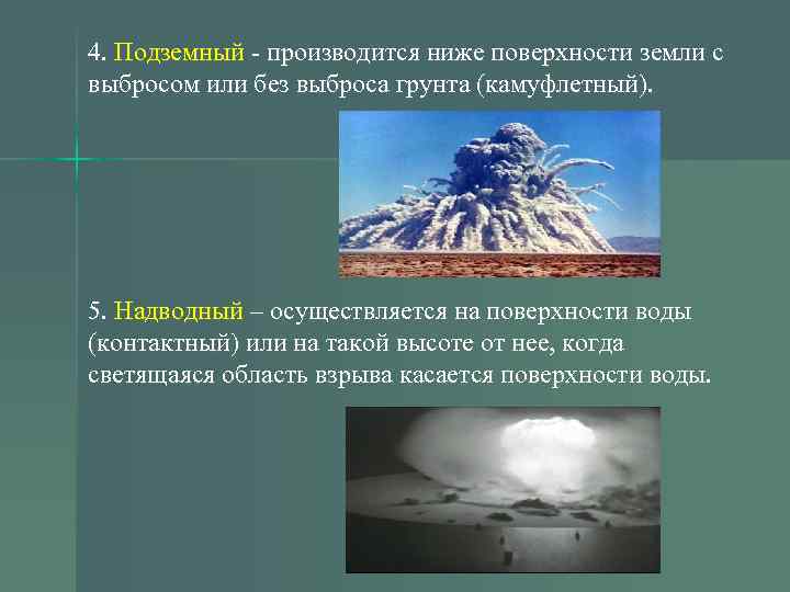 4. Подземный производится ниже поверхности земли с выбросом или без выброса грунта (камуфлетный). 5.