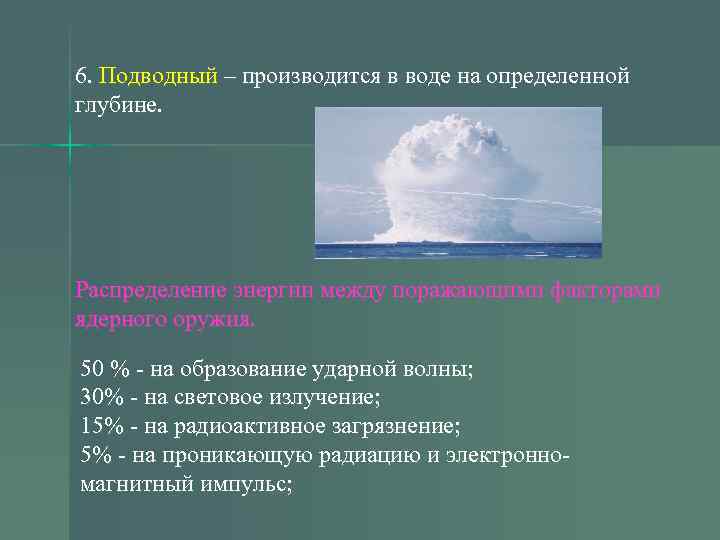 6. Подводный – производится в воде на определенной глубине. Распределение энергии между поражающими факторами