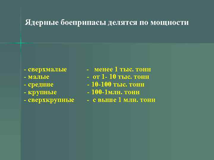 Ядерные боеприпасы делятся по мощности - сверхмалые - средние - крупные - сверхкрупные -