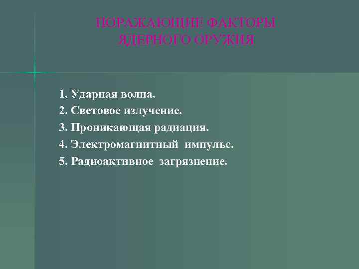 ПОРАЖАЮЩИЕ ФАКТОРЫ ЯДЕРНОГО ОРУЖИЯ 1. Ударная волна. 2. Световое излучение. 3. Проникающая радиация. 4.