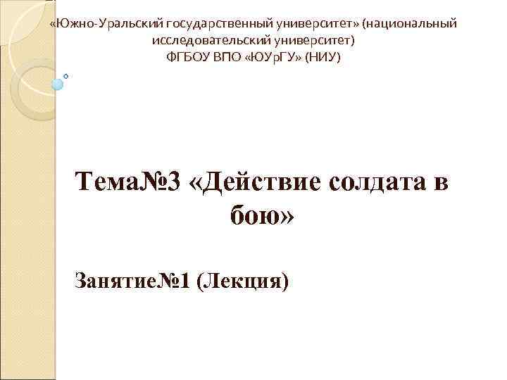  «Южно-Уральский государственный университет» (национальный исследовательский университет) ФГБОУ ВПО «ЮУр. ГУ» (НИУ) Тема№ 3