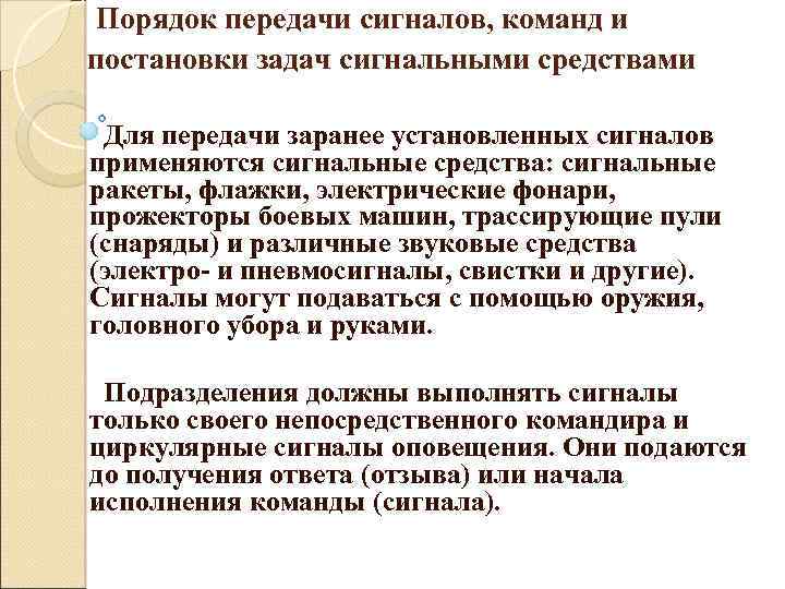  Порядок передачи сигналов, команд и постановки задач сигнальными средствами Для передачи заранее установленных