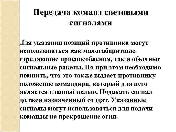 Передача команд световыми сигналами Для указания позиций противника могут использоваться как малогабаритные стреляющие приспособления,