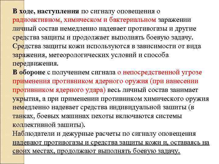 В ходе, наступления по сигналу оповещения о радиоактивном, химическом и бактериальном заражении личный состав