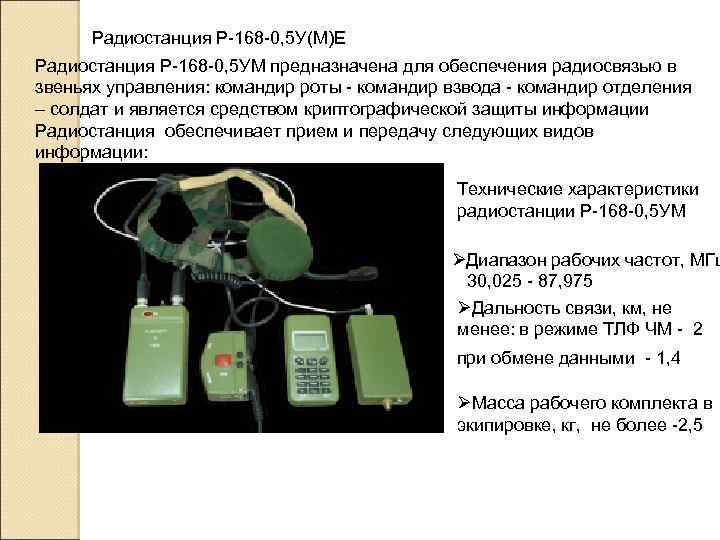 Радиостанция Р-168 -0, 5 У(М)Е Радиостанция Р-168 -0, 5 УМ предназначена для обеспечения радиосвязью