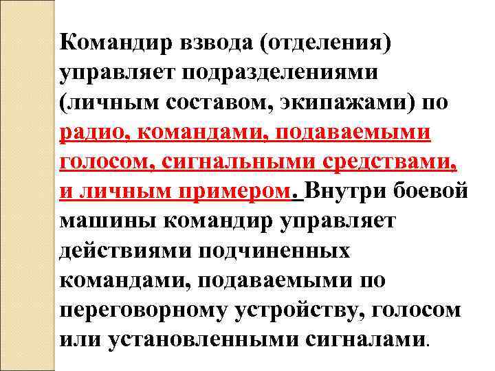 Командир взвода (отделения) управляет подразделениями (личным составом, экипажами) по радио, командами, подаваемыми голосом, сигнальными