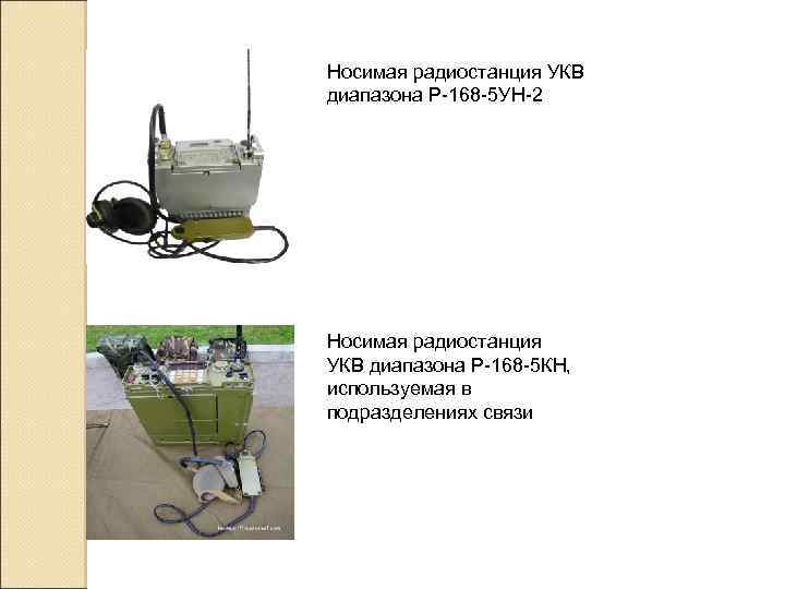 Носимая радиостанция УКВ диапазона Р-168 -5 УН-2 Носимая радиостанция УКВ диапазона Р-168 -5 КН,