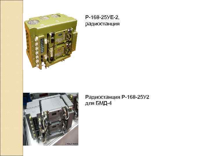 Р-168 -25 УЕ-2, радиостанция Р-168 -25 У 2 для БМД-4 