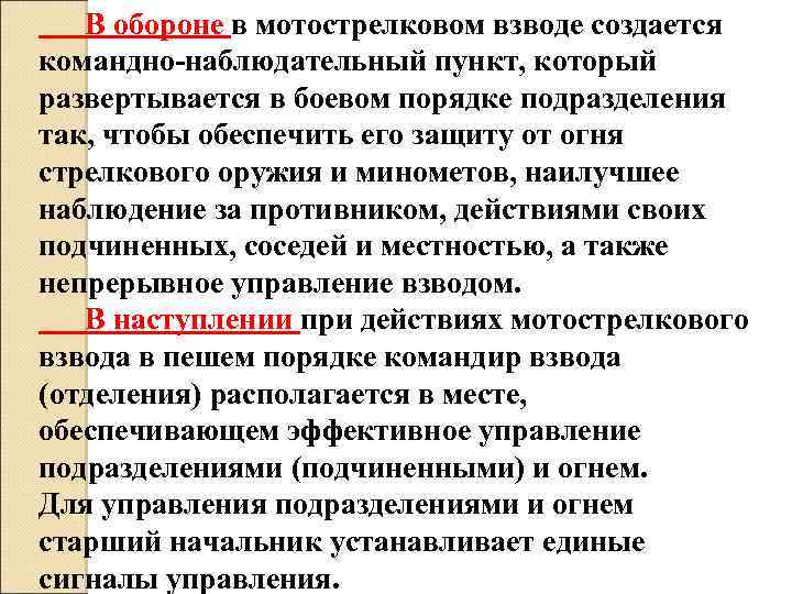  В обороне в мотострелковом взводе создается командно-наблюдательный пункт, который развертывается в боевом порядке